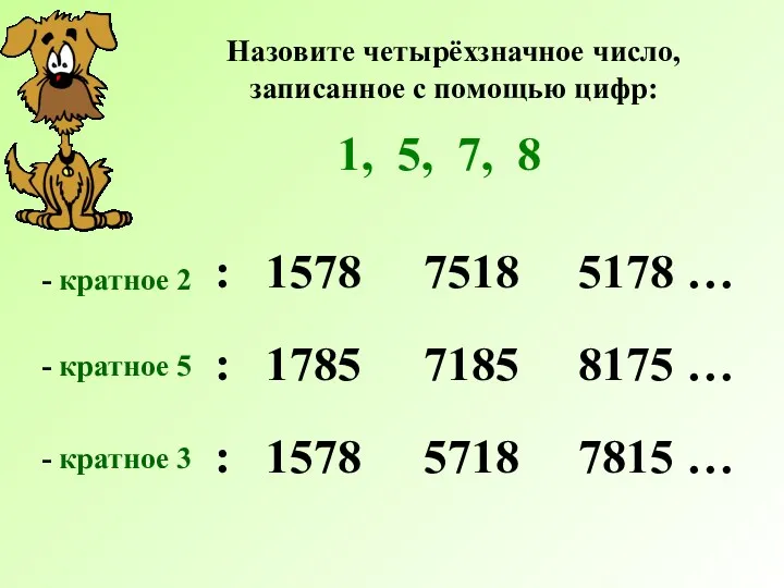 Назовите четырёхзначное число, записанное с помощью цифр: 1, 5, 7, 8 : 1578