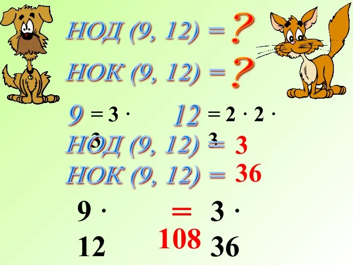НОД (9, 12) = НОК (9, 12) = ? ?