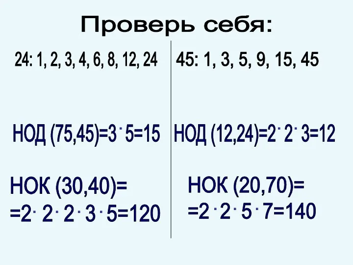 Проверь себя: НОД (75,45)=3 5=15 24: 1, 2, 3, 4, 6, 8, 12,