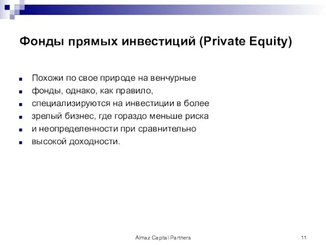 Фонды прямых инвестиций (Private Equity) Похожи по свое природе на венчурные фонды, однако,