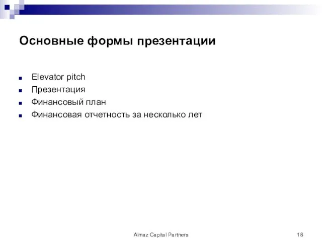 Основные формы презентации Elevator pitch Презентация Финансовый план Финансовая отчетность за несколько лет Almaz Capital Partners