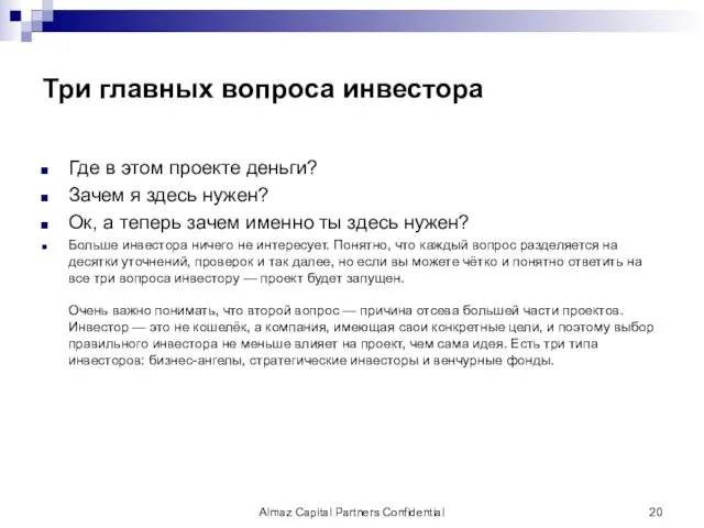 Три главных вопроса инвестора Где в этом проекте деньги? Зачем я здесь нужен?