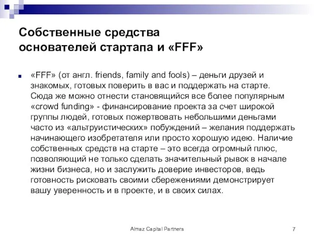 Собственные средства основателей стартапа и «FFF» «FFF» (от англ. friends,