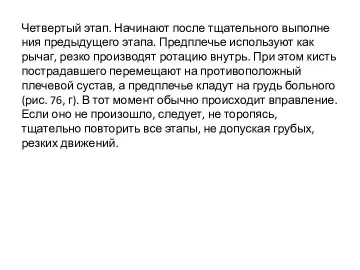 Четвертый этап. Начинают после тщательного выполне­ния предыдущего этапа. Предплечье используют как рычаг, резко