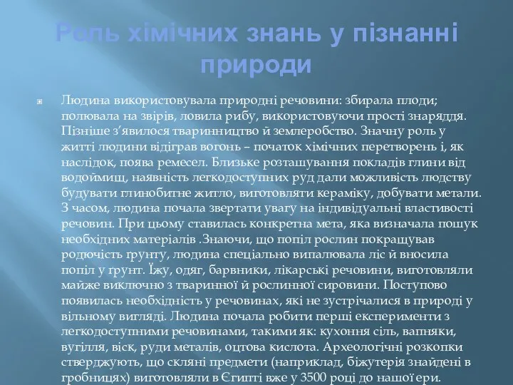 Людина використовувала природні речовини: збирала плоди; полювала на звірів, ловила