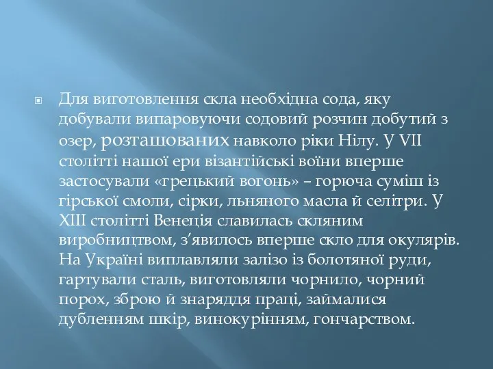 Для виготовлення скла необхідна сода, яку добували випаровуючи содовий розчин