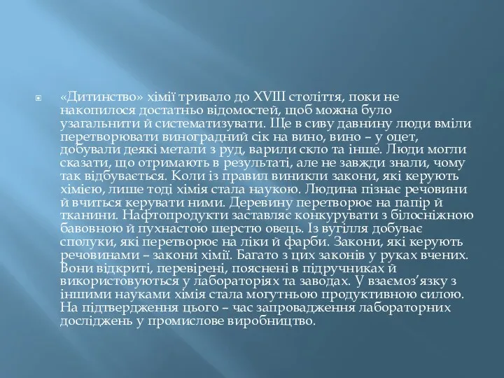 «Дитинство» хімії тривало до XVIII століття, поки не накопилося достатньо