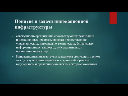 Понятие и задачи инновационной инфраструктуры совокупность организаций, способствующих реализации инновационных