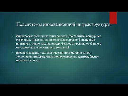 Подсистемы инновационной инфраструктуры финансовая: различные типы фондов (бюджетные, венчурные, страховые,