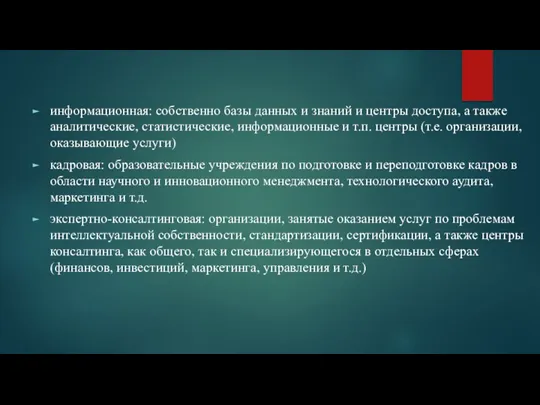 информационная: собственно базы данных и знаний и центры доступа, а