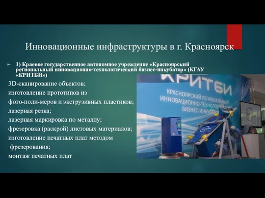 Инновационные инфраструктуры в г. Красноярск 1) Краевое государственное автономное учреждение