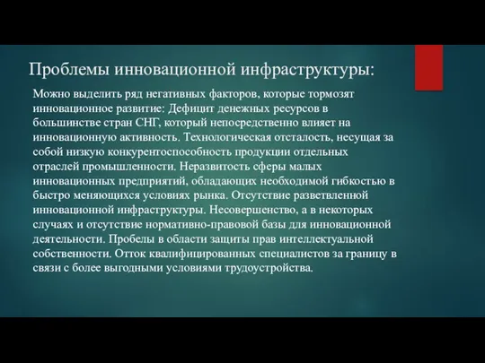 Можно выделить ряд негативных факторов, которые тормозят инновационное развитие: Дефицит