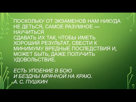 ПОСКОЛЬКУ ОТ ЭКЗАМЕНОВ НАМ НИКУДА НЕ ДЕТЬСЯ, САМОЕ РАЗУМНОЕ —