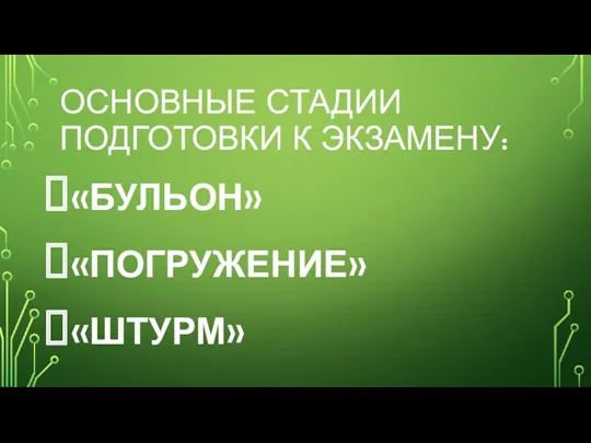 ОСНОВНЫЕ СТАДИИ ПОДГОТОВКИ К ЭКЗАМЕНУ: «БУЛЬОН» «ПОГРУЖЕНИЕ» «ШТУРМ»