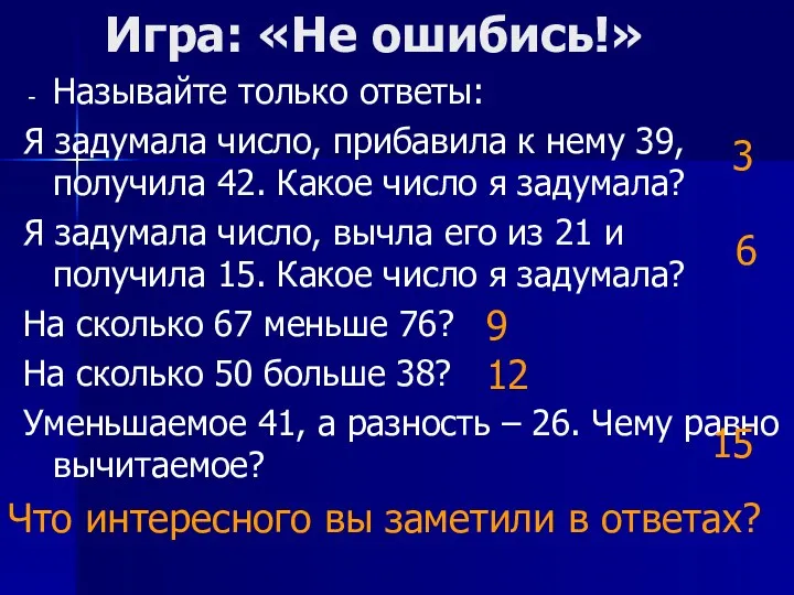 Игра: «Не ошибись!» Называйте только ответы: Я задумала число, прибавила