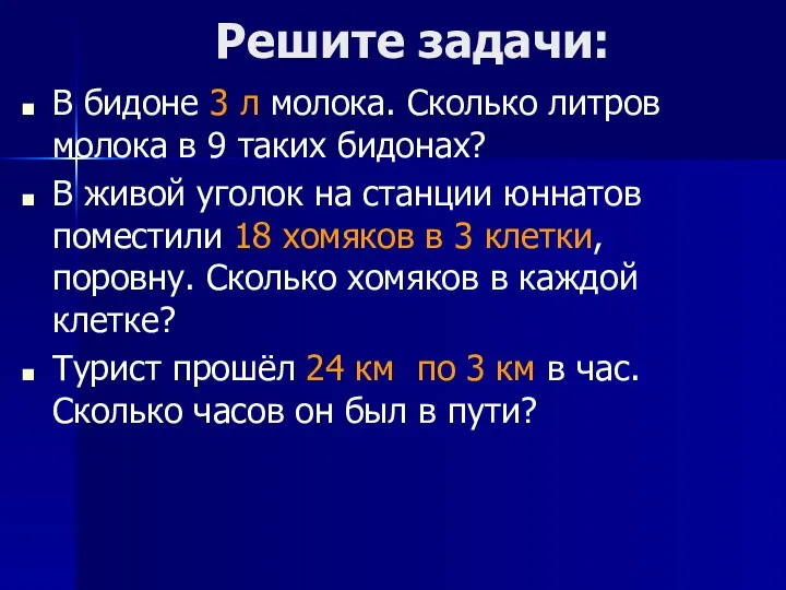 Решите задачи: В бидоне 3 л молока. Сколько литров молока