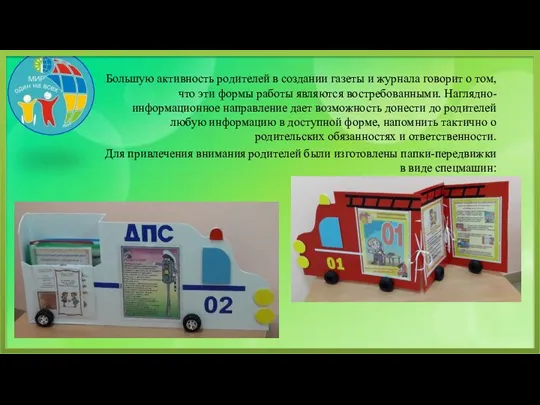 Большую активность родителей в создании газеты и журнала говорит о том, что эти