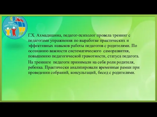 Г.Х. Ахмадишина, педагог-психолог провела тренинг с педагогами упражнения по выработке