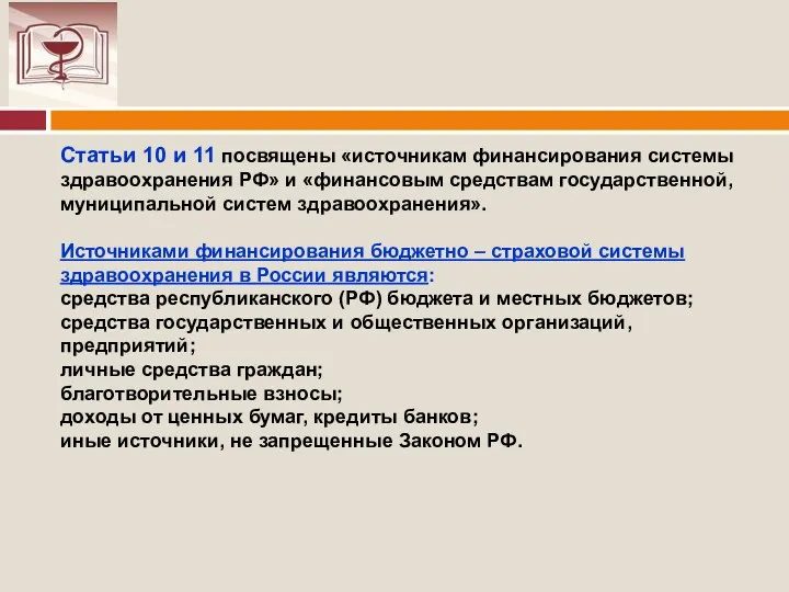Статьи 10 и 11 посвящены «источникам финансирования системы здравоохранения РФ» и «финансовым средствам