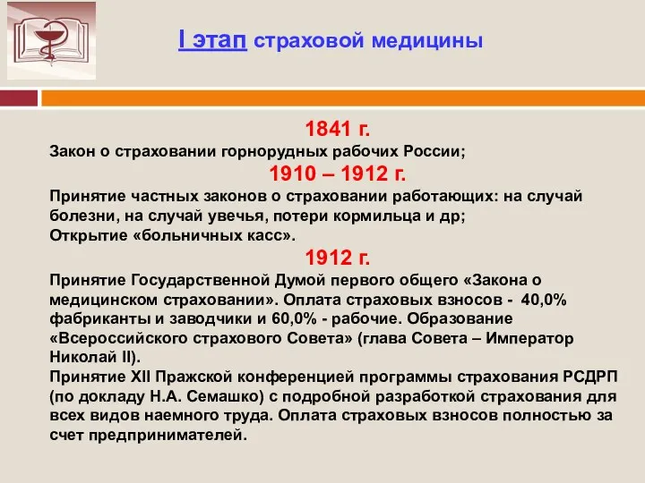 I этап страховой медицины 1841 г. Закон о страховании горнорудных рабочих России; 1910