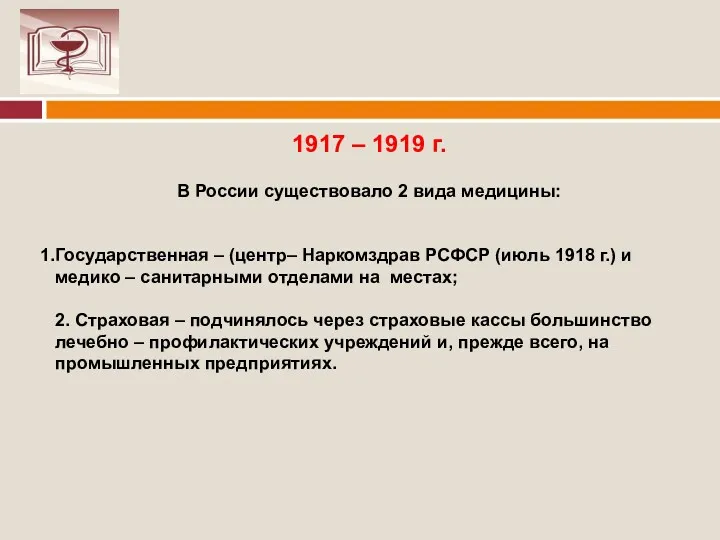 1917 – 1919 г. В России существовало 2 вида медицины: