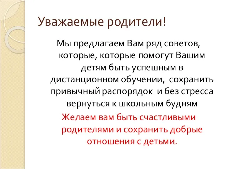 Уважаемые родители! Мы предлагаем Вам ряд советов, которые, которые помогут