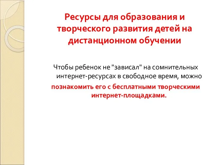 Ресурсы для образования и творческого развития детей на дистанционном обучении