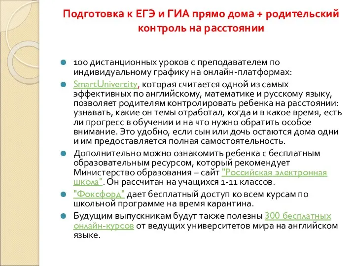 Подготовка к ЕГЭ и ГИА прямо дома + родительский контроль