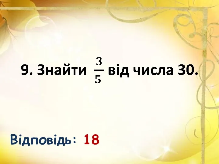 Відповідь: 18