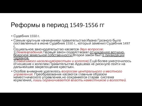 Реформы в период 1549-1556 гг Судебник 1550 г. Самым крупным