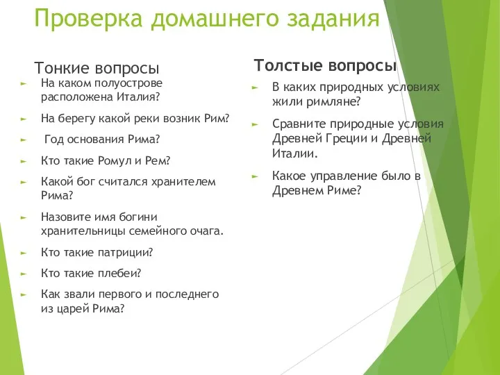 Проверка домашнего задания Тонкие вопросы На каком полуострове расположена Италия?