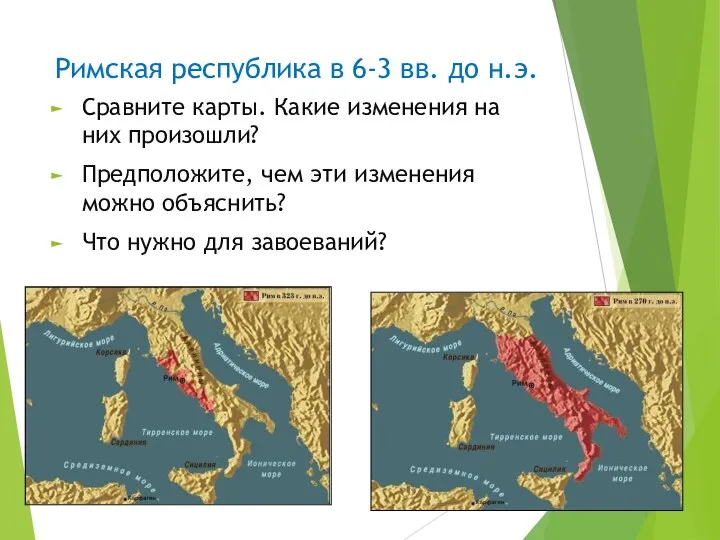 Римская республика в 6-3 вв. до н.э. Сравните карты. Какие