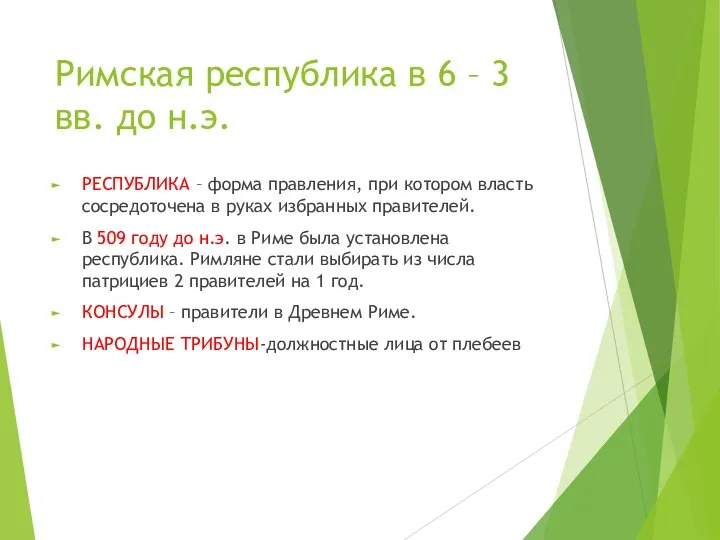 Римская республика в 6 – 3 вв. до н.э. РЕСПУБЛИКА