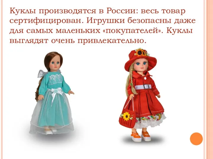 Куклы производятся в России: весь товар сертифицирован. Игрушки безопасны даже