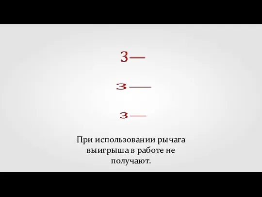 При использовании рычага выигрыша в работе не получают.