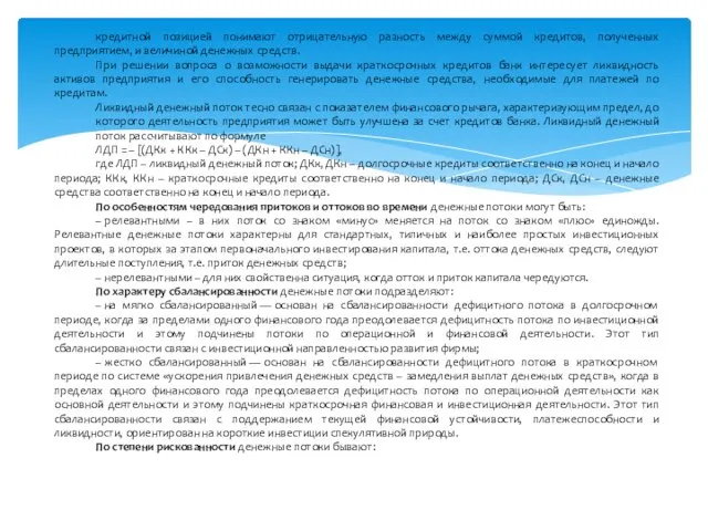 кредитной позицией понимают отрицательную разность между суммой кредитов, полученных предприятием,