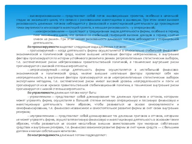 – высокорискованными — представляют собой поток инновационных проектов, особенно в