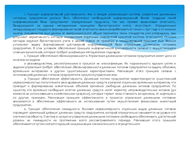 1. Принцип информативной достоверности. Как и каждая управляющая система, управление