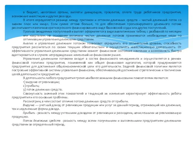 в бюджет, налоговые органы, выплаты дивидендов, процентов, оплата труда работников