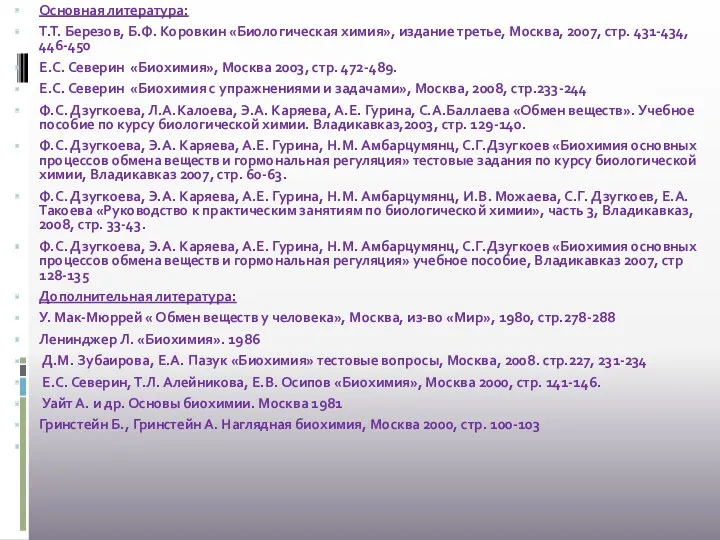 Основная литература: Т.Т. Березов, Б.Ф. Коровкин «Биологическая химия», издание третье,