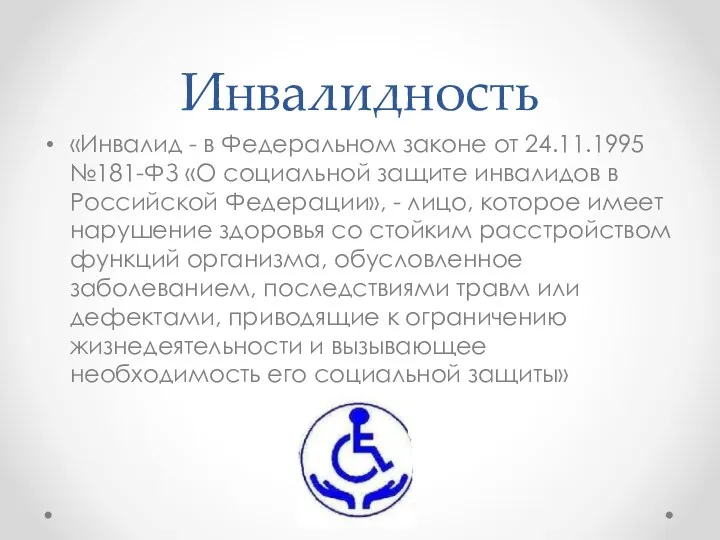 Инвалидность «Инвалид - в Федеральном законе от 24.11.1995 №181-ФЗ «О социальной защите инвалидов