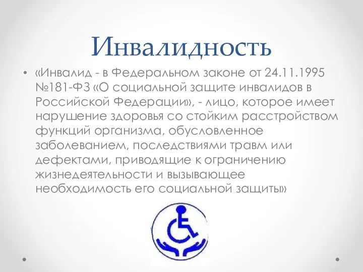 Инвалидность «Инвалид - в Федеральном законе от 24.11.1995 №181-ФЗ «О