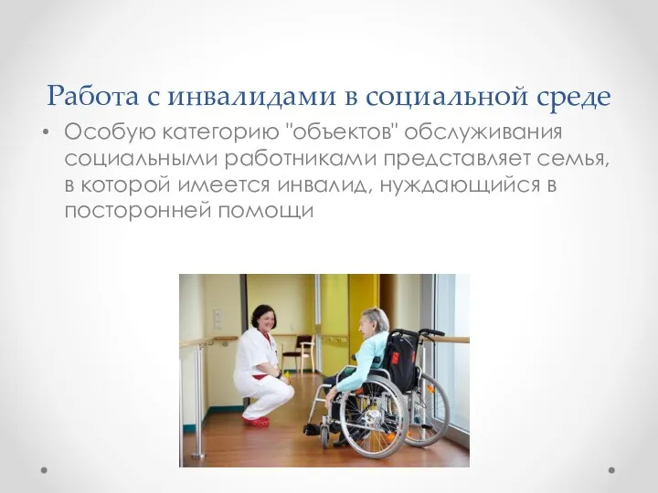 Работа с инвалидами в социальной среде Особую категорию "объектов" обслуживания социальными работниками представляет