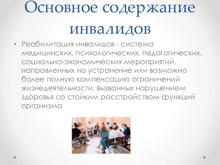 Основное содержание инвалидов Реабилитация инвалидов - система медицинских, психологических, педагогических,