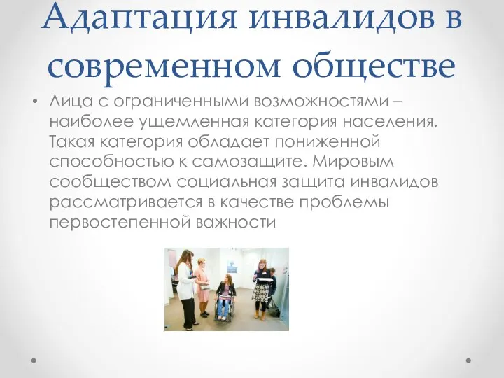 Адаптация инвалидов в современном обществе Лица с ограниченными возможностями –