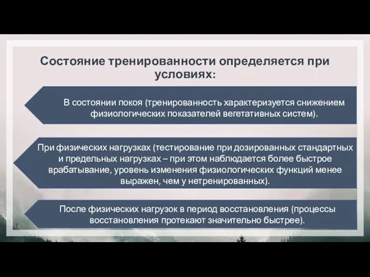 Состояние тренированности определяется при условиях: В состоянии покоя (тренированность характеризуется