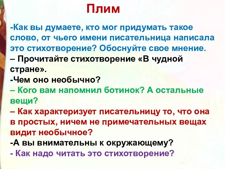 -Как вы думаете, кто мог придумать такое слово, от чьего