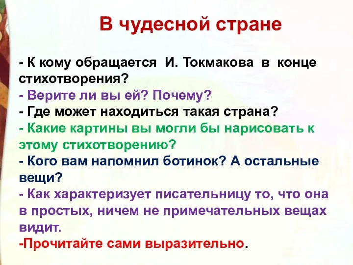 В чудесной стране - К кому обращается И. Токмакова в