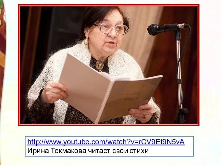 http://www.youtube.com/watch?v=rCV9Ef9N5vA Ирина Токмакова читает свои стихи