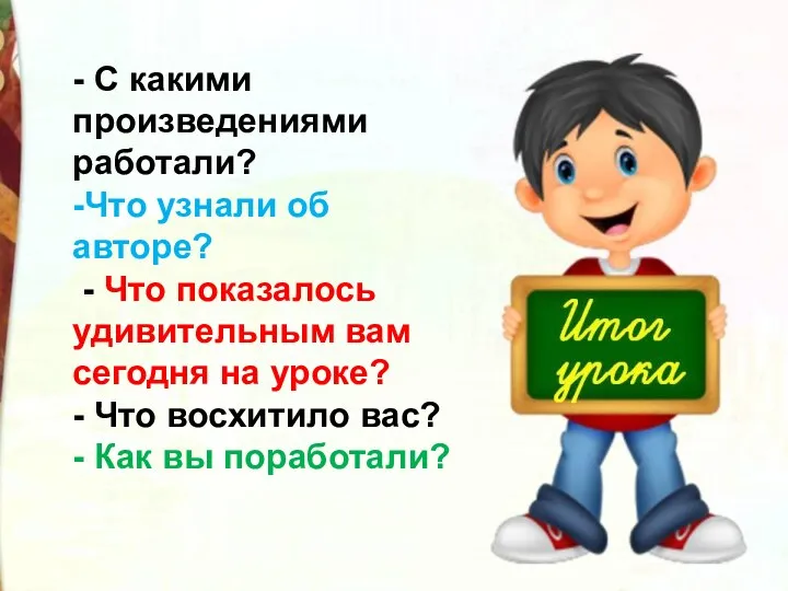 - С какими произведениями работали? -Что узнали об авторе? -